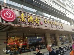 门面-食蔬不二素食自助餐厅(沈阳铁西店)