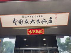 -易裕和·长沙米粉(竹塘西路店)