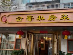 -金哥私房菜馆(张府园总店)