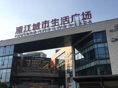 -浦江城市生活广场(江月路店)