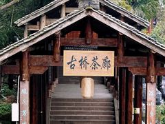 -雅安上里古镇