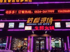 -柠檬现场台湾生鲜火锅(金茂豪庭店)