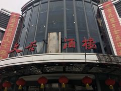 -文杏酒楼(一品天下店)