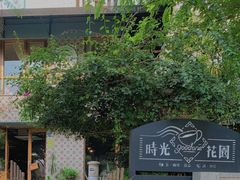 -时光花园(白鹭洲店)