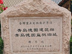 -青岛德国监狱旧址博物馆