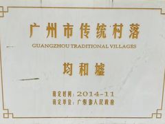 -均和墟历史街区-平和大押