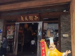 -小街天府