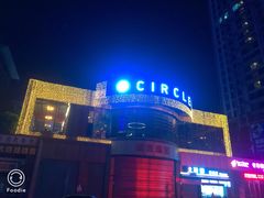 -CIRCLE·酒吧(第一国际店)