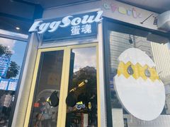 门面-蛋魂EGGSOUL(洪武创始店)