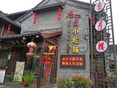 门面-留芳·文旅古月楼(老街店)