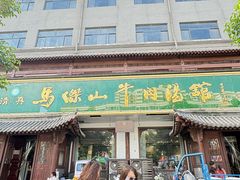 -清真马杰山牛肉汤馆