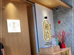-湘拾(壹方北馆店)