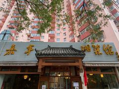-嘉丰湘菜馆(芳群园店)