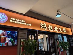-鸿姐老火锅(疁城新天地店)