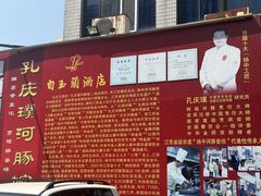 -孔庆璞河豚馆(白玉兰酒店)