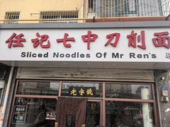 -任记七中刀削面(总店)