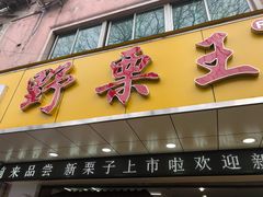 -阿男野栗王(金门路店)