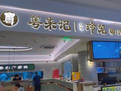 -粤来记·啫啫煲·点心(日月光店)