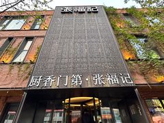 -张福记(陇海中路店)