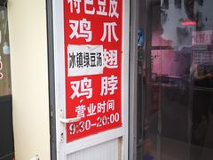 门面-老王豆皮