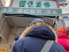 -满记烧饼(牛街东里小区一区店)