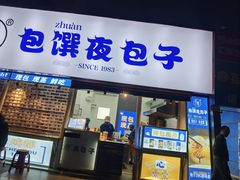 门面-包馔·夜包子(华强北店)