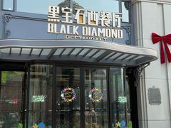 -黑宝石西餐厅(汇励99城市公园店)