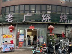 -老广烧烤(骆驼山康馨园店)
