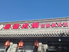 -福荣居褡裢火烧京味家常菜(西四店)