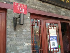 门面-启子大馅饺子