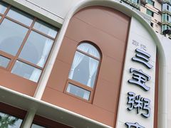 -郭记三宝粥店(锦山大街店)