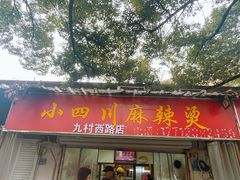 -小四川麻辣烫(九村西路店)