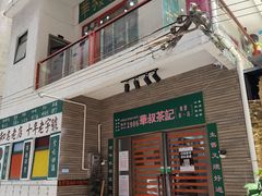 门面-華叔茶記