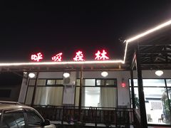 -呼吸森林·生态农庄农家乐私房菜