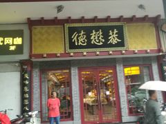 门面-德懋恭(西大街店)