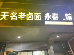 -无名老卤面(中华门店)