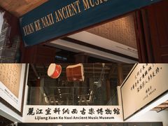 -宣科纳西古乐·非遗体验空间(大水车店)