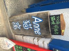 Anne猫窝咖啡屋-Anne猫窝咖啡屋