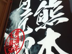 -味千拉面(双井店)