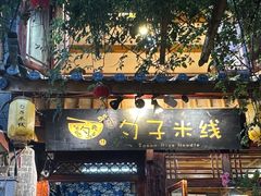 -勺子米线·云南传统小吃市集(四方街店)