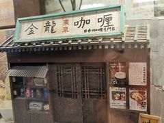 门面-金龙咖喱