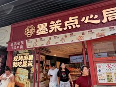 -墨茉点心局(国金街店)