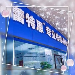 -蕾特恩专业祛痘·皮肤管理