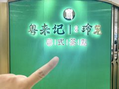 -粤来记·啫啫煲·点心(日月光店)