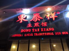 门面-东泰祥生煎馆(重庆北路店)