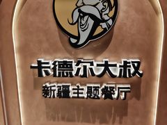 -清真·卡德尔大叔新疆主题餐厅(龙汇路店)