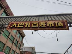 -努拉洪鸡蛋面馆
