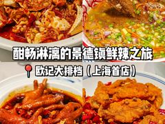 -欧记大排档·景德菜(上海首店)