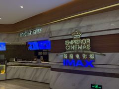 -英皇电影城(英皇集团中心IMAX店)