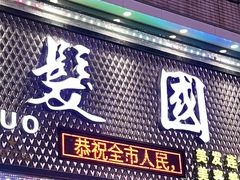 -煲煲掂风味煲仔饭餐厅(西区店)